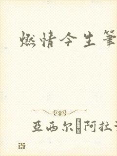 燃情今生笔趣阁封面