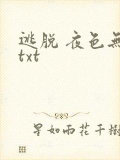 逃脱 夜色无边txt