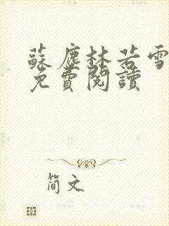 苏尘林若雪小说免费阅读