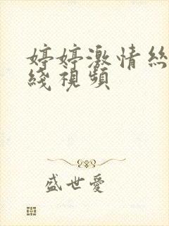 婷婷激情丝袜在线视频