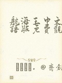 航海王中文版国语版免费观看