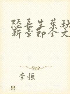 陆长生叶秋白最新章节全文阅读封面