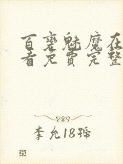 百变魅魔在线观看免费完整