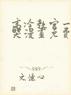 高冷教官一亲就哭漫画免费阅读