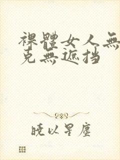 裸体女人无马赛克无遮挡封面