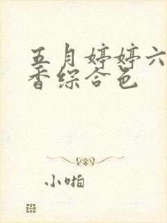 五月婷婷六月丁香综合色