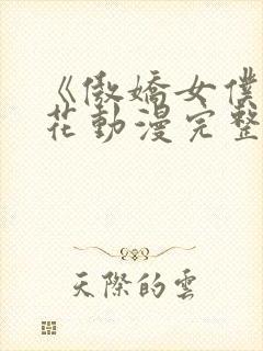 《傲娇女仆》樱花动漫完整版