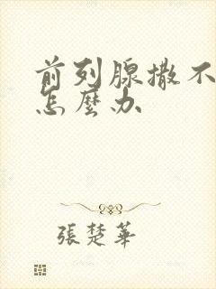 前列腺撒不出尿怎么办封面