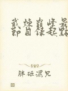 武炼巅峰最新章节目录起点封面