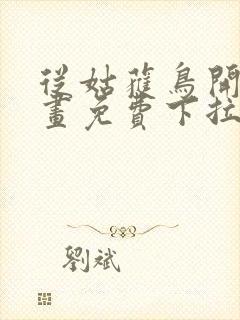 从姑获鸟开始漫画免费下拉式六漫画