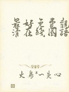 最好免费观看高清在线国语