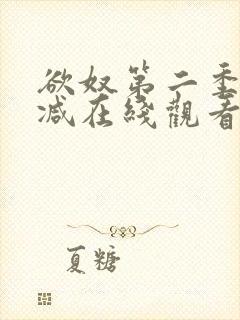 欲奴第二季无删减在线观看