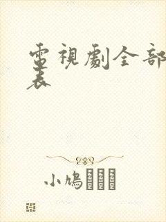 电视剧全部演员表