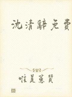 沈清辞免费阅读封面