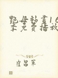 艳母动画1 6季免费播放