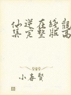 仙逆在线观看全集完整版高清113集封面