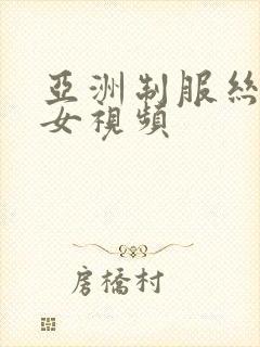 亚洲制服丝袜美女视频