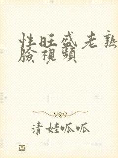 性旺盛老熟女露脸视频