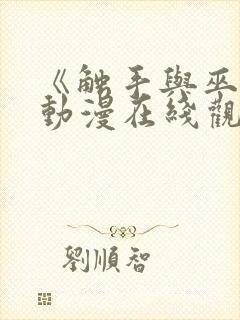 《触手与巫女》动漫在线观看电视剧封面