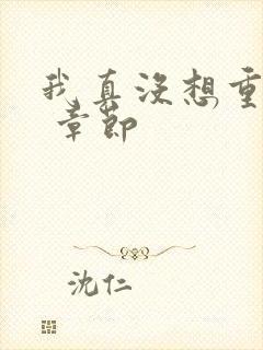 我真没想重生啊 章节