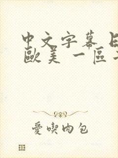 中文字幕 日韩 欧美 一区二区封面