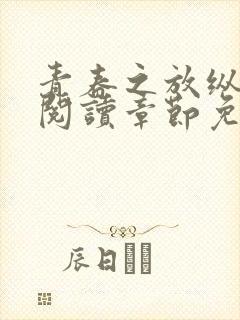 青春之放纵全文阅读章节免费阅读