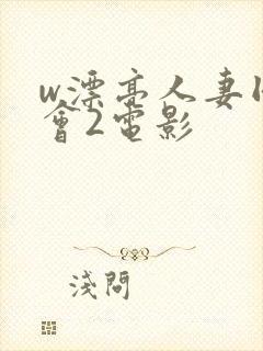 w漂亮人妻同学会2电影
