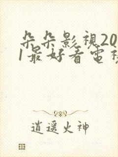 朵朵影视2021最好看电视剧