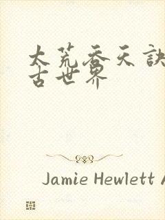 太荒吞天诀 太古世界