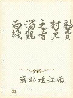 白浊之村动漫在线观看免费版高清封面