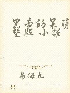 黑帝的呆萌妻完整版 小说封面