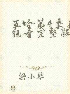 五哈第4季在线观看完整版免费播放