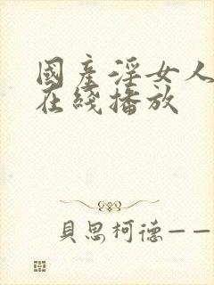 国产淫女人av在线播放封面