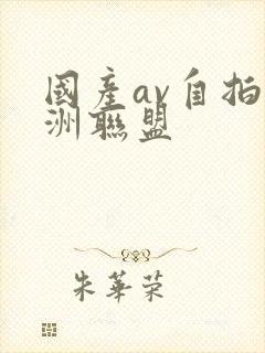 国产av自拍亚洲联盟