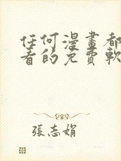 任何漫画都可以看的免费软件