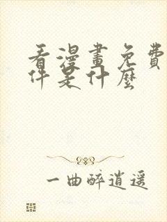 看漫画免费的软件是什么封面