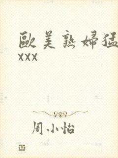 欧美熟妇猛交xxxx