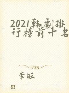 2021韩剧排行榜前十名封面