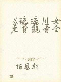 《琉璃川女仆》免费观看全集动漫