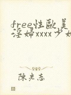 free性欧美淫妇xxxx少妇