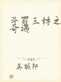 斗罗玉转之不乐奇遇