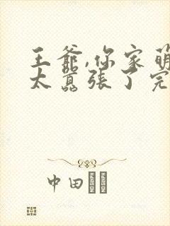 王爷,你家萌妃太嚣张了完整短剧