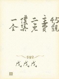 一仆二主45集全集免费观看封面