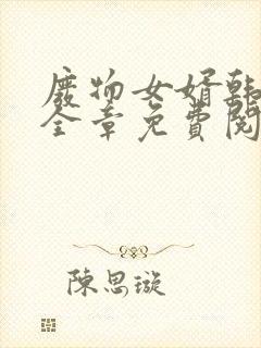 废物女婿韩三千全章免费阅读