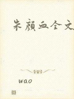 朱颜血全文阅读