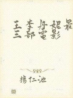 王李丹妮最火的三部电影