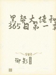 黑帮大佬和我的365日第一季在线
