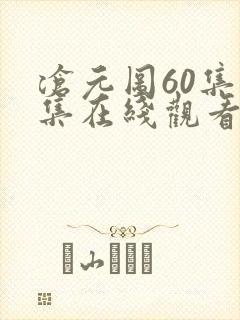 沧元图60集全集在线观看完整版免费