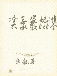冷王盗妃:侧妃不承欢txt全文下载
