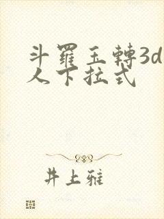斗罗玉转3d同人下拉式